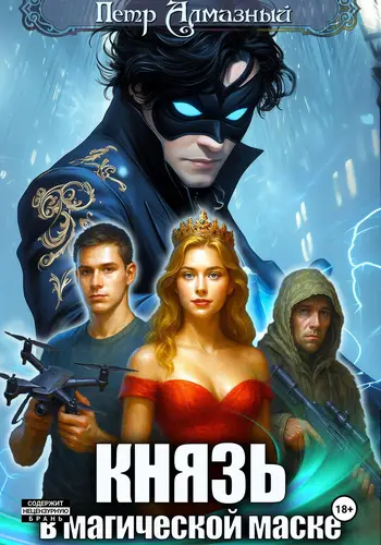 Князь в магической маске. Том 1 - обложка