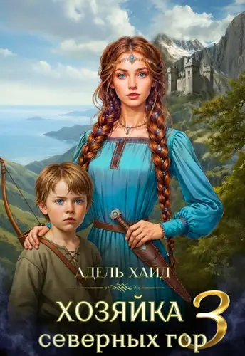 Хозяйка Северных гор 3 - обложка