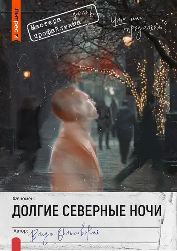 Долгие северные ночи - обложка