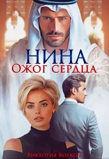 Нина. Ожог сердца - обложка