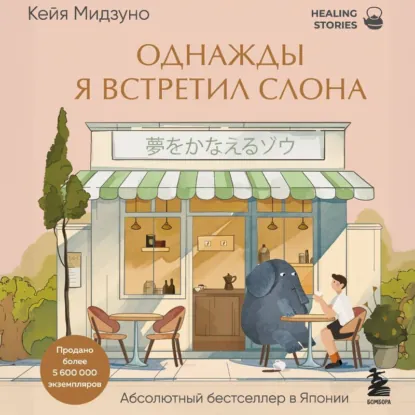 Однажды я встретил слона - обложка