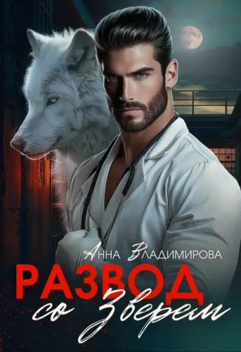 Развод со зверем - обложка