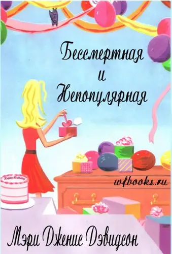 Бессмертная и непопулярная - обложка