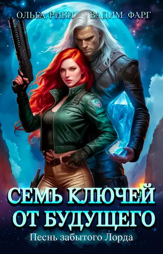 Семь ключей от будущего 3. Песнь забытого Лорда - обложка