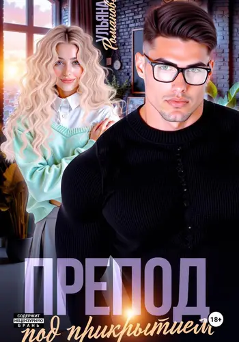 Препод под прикрытием - обложка