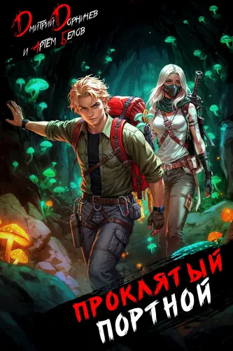 Проклятый Портной: Том 5 - обложка