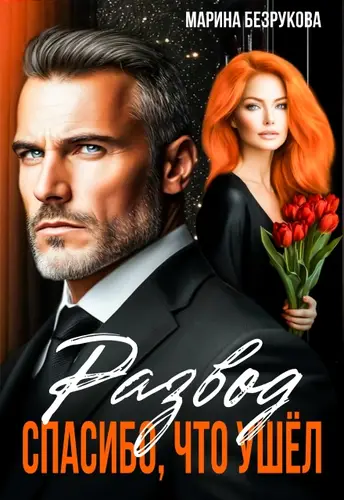 Развод. Спасибо, что ушел - обложка