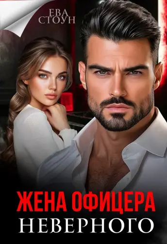Жена неверного офицера - обложка