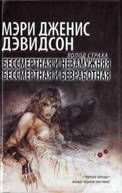 Бессмертная и незамужняя - обложка