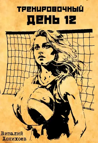 Тренировочный День 12 - обложка
