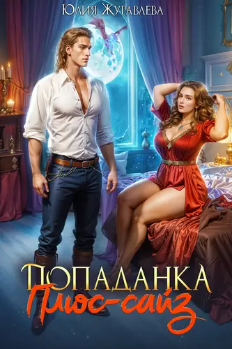 Попаданка Плюс-сайз - обложка