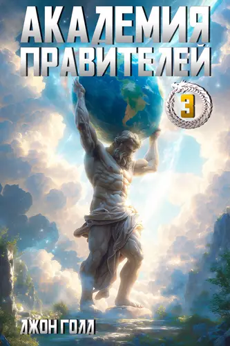 Академия Правителей 3 - обложка