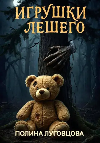 Игрушки лешего - обложка