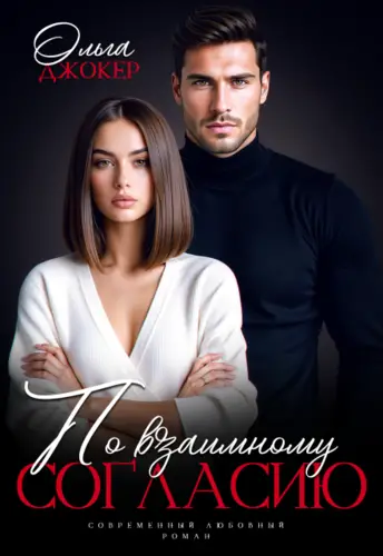 По взаимному согласию - обложка