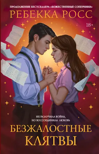 Безжалостные клятвы - обложка