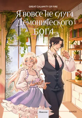 Обложка книги Я вовсе не слуга демонического бога. Том 3