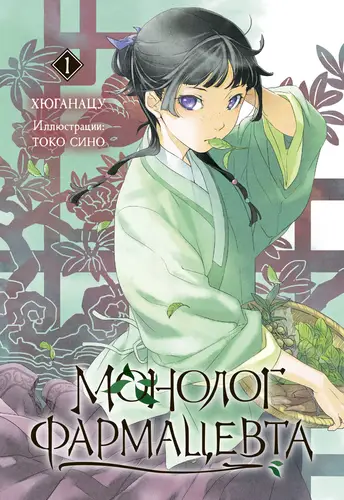 Обложка книги Монолог фармацевта. Книга 1