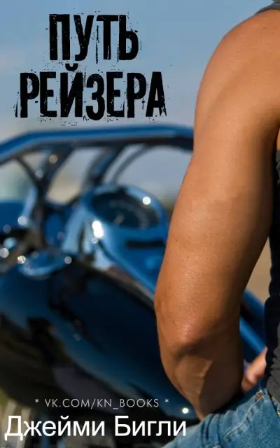 Путь Рейзера - обложка