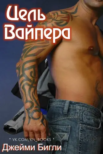 Цель Вайпера - обложка