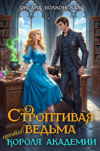 Строптивая ведьма против короля академии - обложка