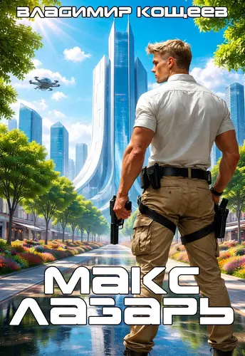 Макс Лазарь - обложка