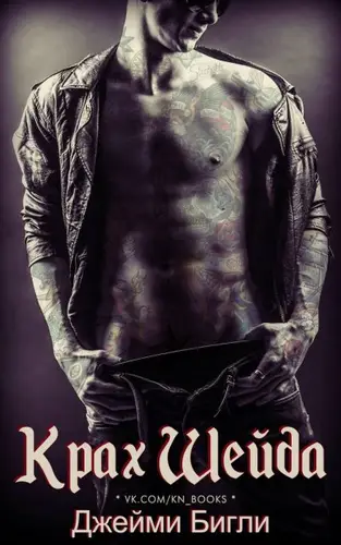 Крах Шейда - обложка