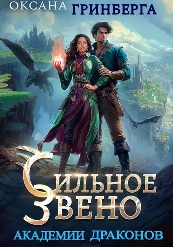 Сильное звено Академии Драконов - обложка