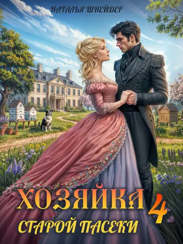 Хозяйка старой пасеки 4 - обложка