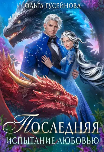 Последняя. Испытание любовью - обложка