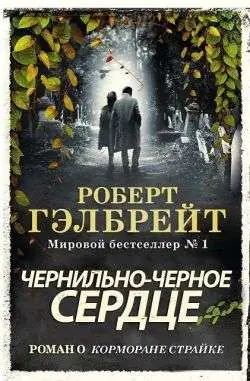 Чернильно-черное сердце - обложка