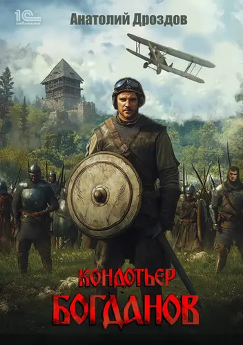Обложка книги Кондотьер Богданов