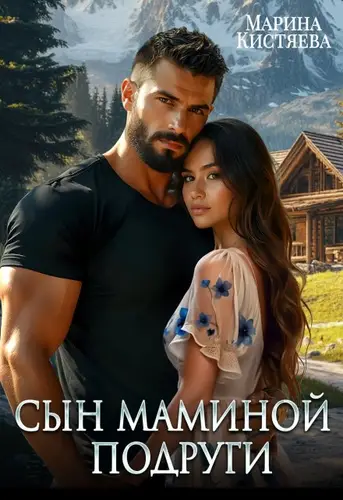 Сын маминой подруги - обложка