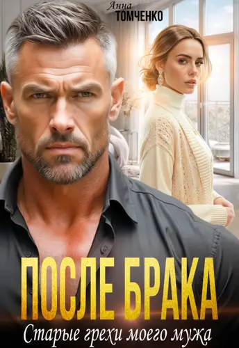 После брака. Старые грехи моего мужа - обложка
