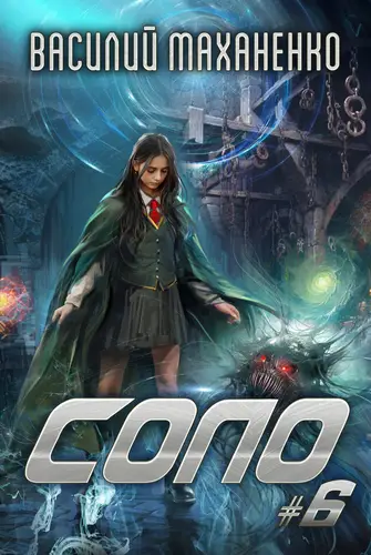 Соло #6 - обложка