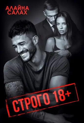 Строго 18+ - обложка