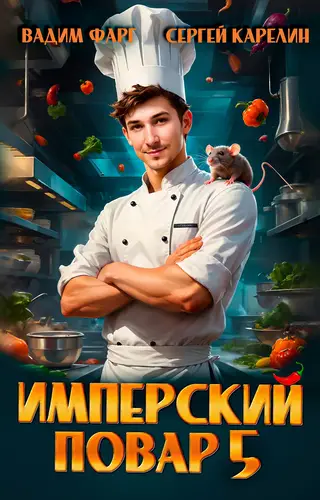 Имперский повар 5 - обложка