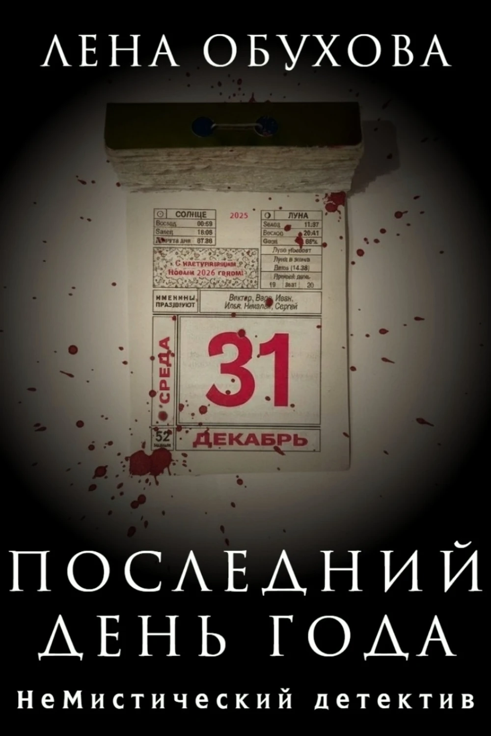 Последний день года - обложка