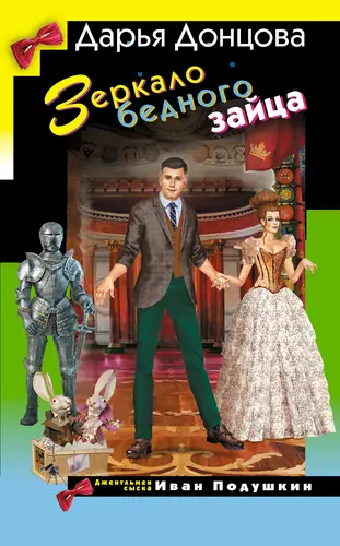 Зеркало бедного зайца - обложка