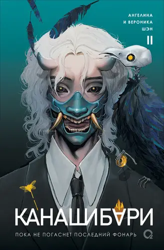Канашибари. Пока не погаснет последний фонарь. Том 2 - обложка