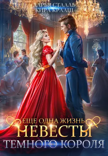 Еще одна жизнь невесты Темного короля - обложка