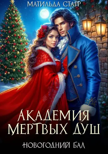 Академия мертвых душ. Новогодний бал - обложка