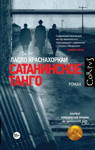 Сатанинское танго - обложка