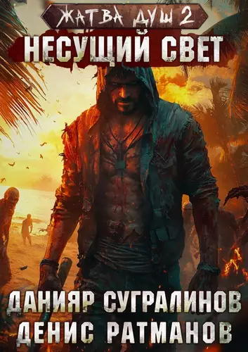 Жатва душ 2. Несущий свет - обложка