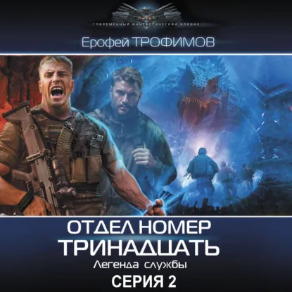 Отдел номер тринадцать. Серия 2 - обложка