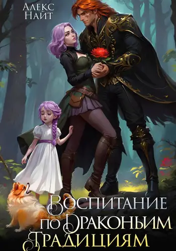 Воспитание по драконьим традициям. Травница для медного лорда - обложка