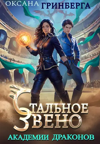 Стальное звено Академии Драконов - обложка