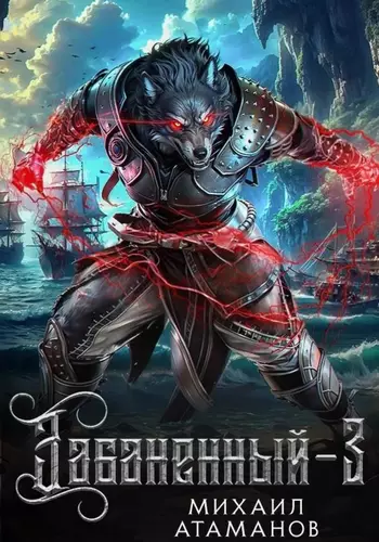 Забаненный 3 - обложка