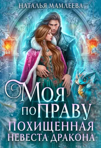 Моя по праву. Похищенная невеста дракона - обложка
