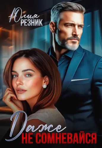 Даже не сомневайся - обложка