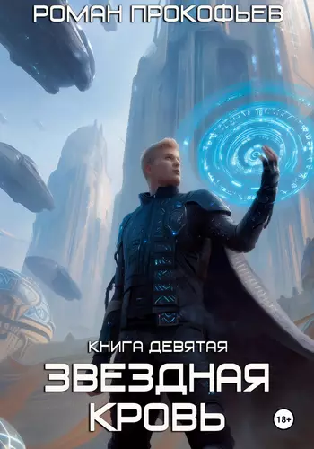 Звездная Кровь 9. Ранг неизвестен - обложка